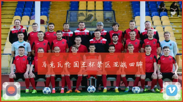 马竞瓦伦国王杯禁区混战回眸