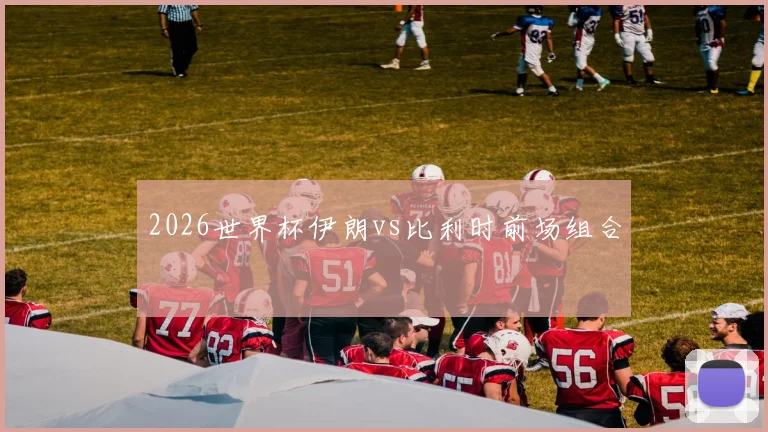 2026世界杯伊朗vs比利时前场组合