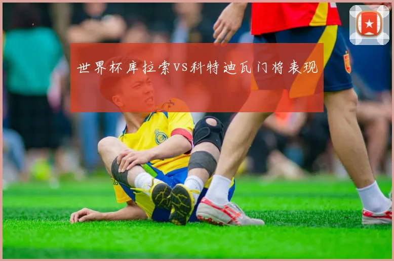 世界杯库拉索vs科特迪瓦门将表现