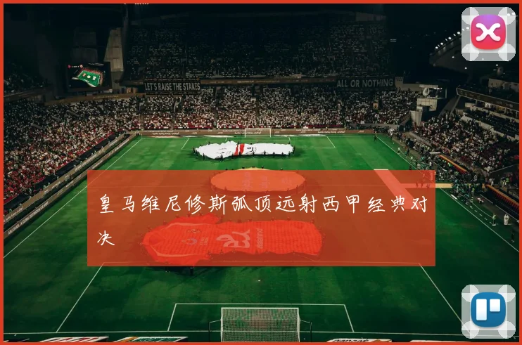 皇马维尼修斯弧顶远射西甲经典对决