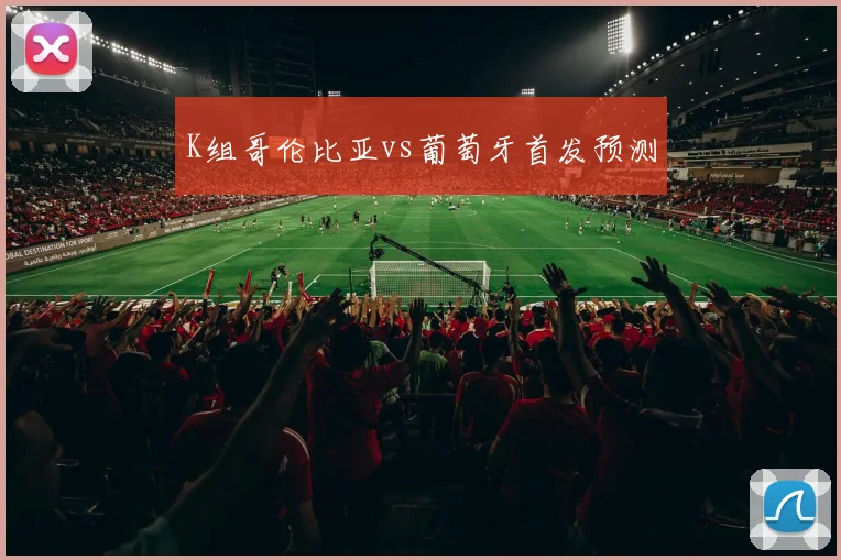 K组哥伦比亚vs葡萄牙首发预测