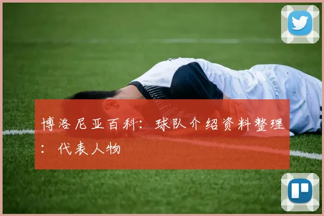 博洛尼亚百科：球队介绍资料整理：代表人物