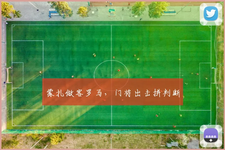 蒙扎做客罗马，门将出击拼判断