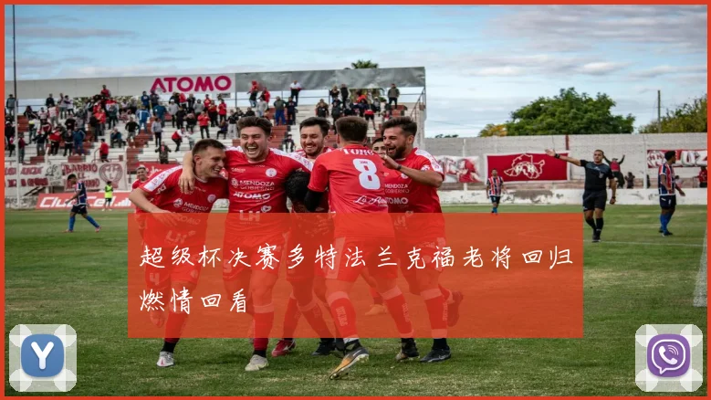 超级杯决赛多特法兰克福老将回归燃情回看