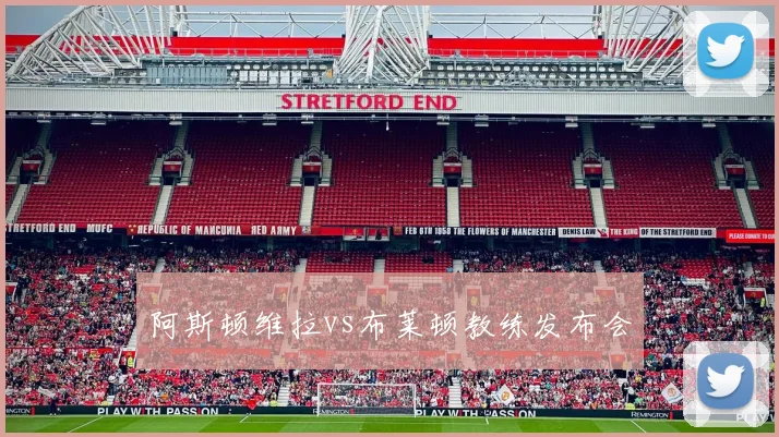 阿斯顿维拉vs布莱顿教练发布会