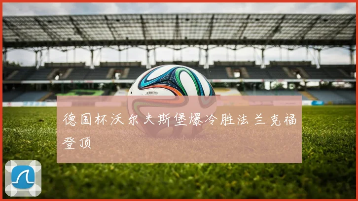 德国杯沃尔夫斯堡爆冷胜法兰克福登顶