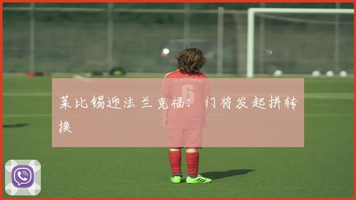 莱比锡迎法兰克福：门将发起拼转换