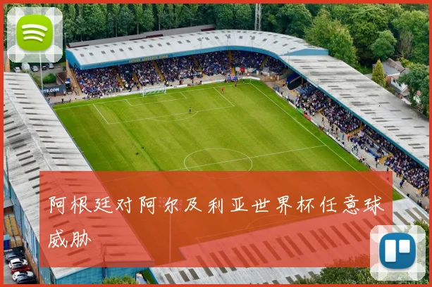 阿根廷对阿尔及利亚世界杯任意球威胁