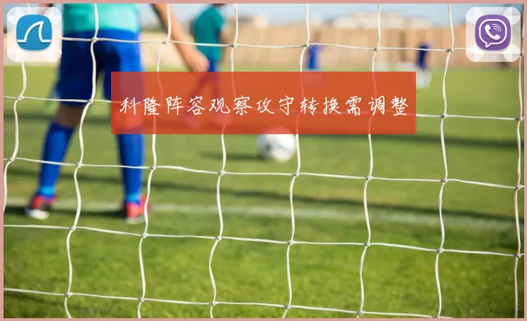 科隆阵容观察攻守转换需调整