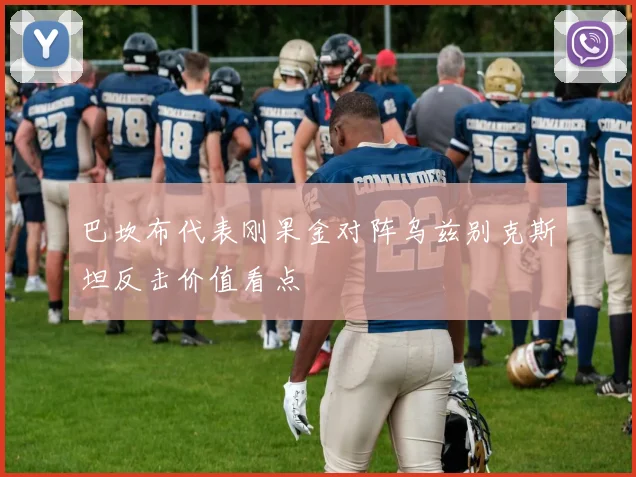 巴坎布代表刚果金对阵乌兹别克斯坦反击价值看点