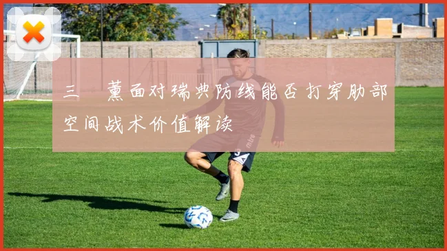 三笘薰面对瑞典防线能否打穿肋部空间战术价值解读