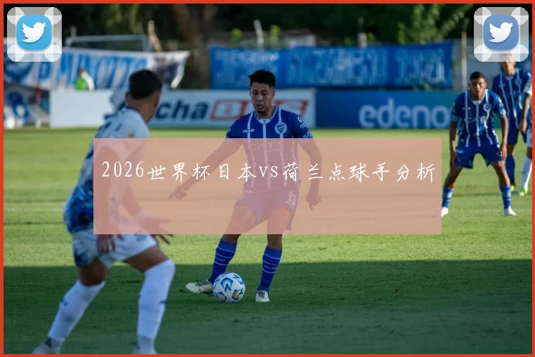 2026世界杯日本vs荷兰点球手分析