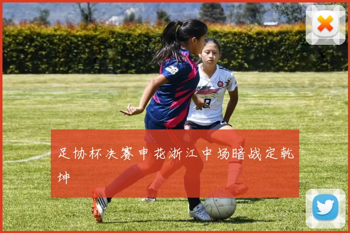 足协杯决赛申花浙江中场暗战定乾坤