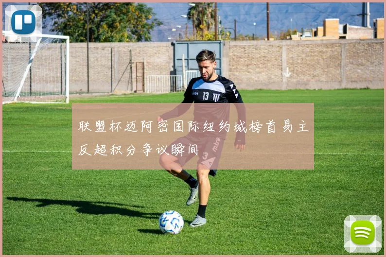 联盟杯迈阿密国际纽约城榜首易主反超积分争议瞬间